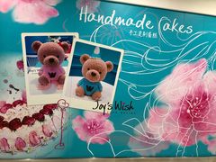 -Joy's Wish创意蛋糕定制&甜品台(乐虹坊精致生活广场店)