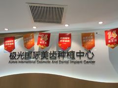 -极光口腔·矫正种植修复(锦江店)