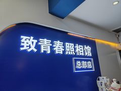 -致青春照相馆·证件照(小寨总部)