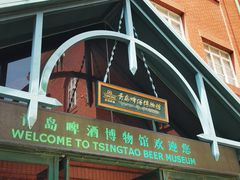 -青岛啤酒博物馆