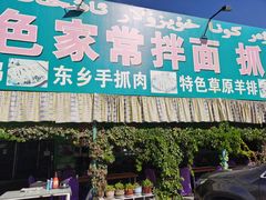 门面-伊犁云海特色拌面