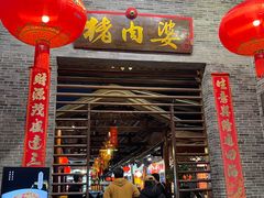 -猪肉婆私房菜(容桂总店)