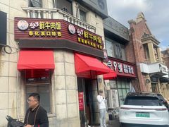 -何永光123鲜牛肉馆(1号店)