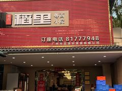 -粤西稻里(富力路店)