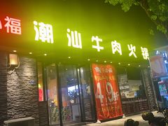 -牛必福潮汕牛肉火锅(油坊桥店)