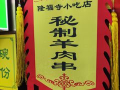 -隆福寺小吃店(东四店)