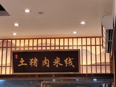 -状元王过桥米线(黄埔至泰广场店)
