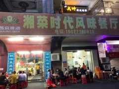 门面-湘菜时代风味餐厅