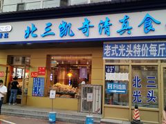 门面-北三凯奇清真食品店