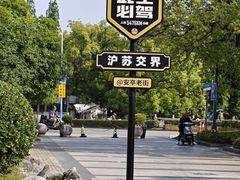 -安亭老街
