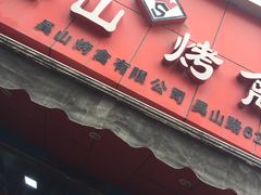 门面-吴山烤禽 (吴山路店)
