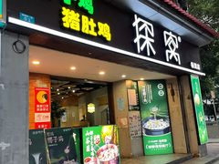 门面-探窝·竹笙椰子鸡(杨箕店)