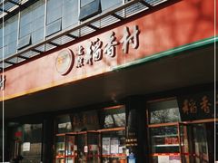 门面-北京稻香村(第三店)