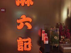 -麻六记(新天地店)