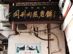 门面-同利肉燕老铺(澳门路店)