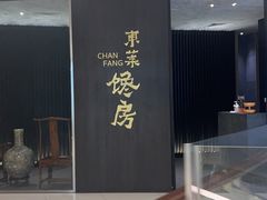 -东莱馋房(陆家嘴店)