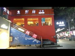 -野妹火锅(龙岗店)