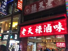 -上海老天禄