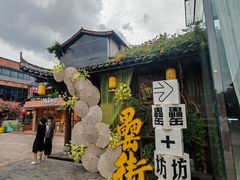 -罍+村卤菜摊(罍街店)