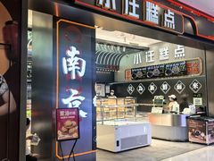 -小汪糕点(万达茂店)
