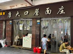 -康大口蘑面庄(将军街店)
