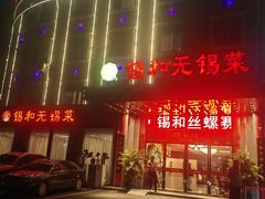 -锡和无锡菜(景丽苑店)