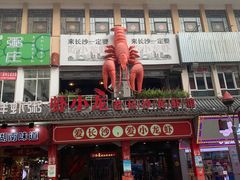 门面-虾小龙老长沙龙虾馆(坡子街店)