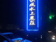 -侠成水上农庄(工业大道店)