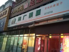 门面-父子俩鸡蛋灌饼(角门店)