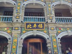 -北平楼·烤鸭·北京菜(牡丹园店)