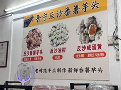 -普宁反沙番薯芋头