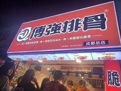 门面-傅强排骨(成都总店)