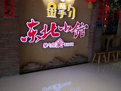 -金掌勺锅包肉(太原万达店)