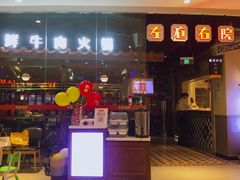门面-左庭右院鲜牛肉火锅(新梅广场店)