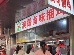 -浪哥卤味捆鸡(南门口店)