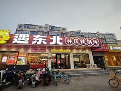 -遇东北林区铁锅炖(南开店)