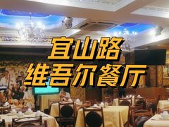 大堂-维吾尔餐厅(宜山路店)