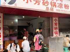-小芳砂锅凉粉(总店)