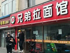 门面-兄弟拉面(交通大学店)
