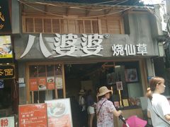 门面-八婆婆烧仙草(中山路店)