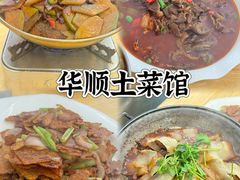 -华顺土菜馆(洪岗路店)