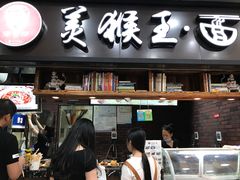 门面-豫楚源美猴王·面(武展店)