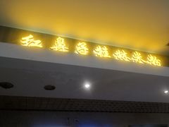 门面-红鼻子桂林米粉(金唐新光界店)