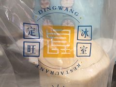 -定旺冰室·香港冰室(水贝店)
