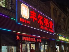 -丰尔粥食·粥底火锅·桑拿鸡(大良总店)