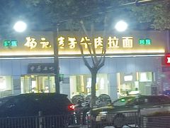 -杨记清芳牛肉拉面(京广路店)