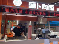 -萝卜向南·湘西泡菜·腊味炒饭(星河coco city店)