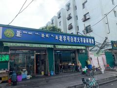 门面-白老大羊杂碎稍麦