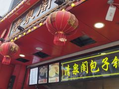 -清泉阁包子铺(中山路店)