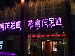 -紫莲花足道(柯桥古镇店)